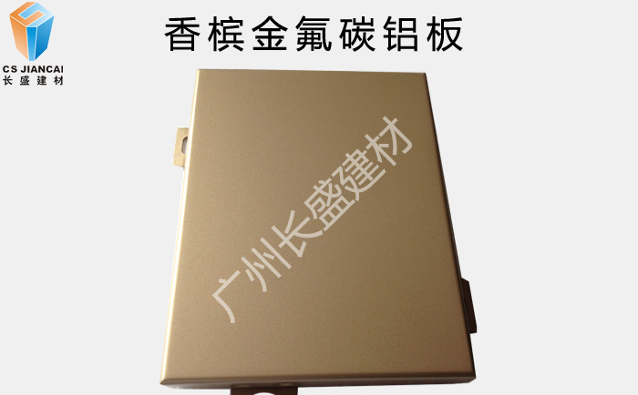 長(cháng)盛_香檳金氟碳鋁單板