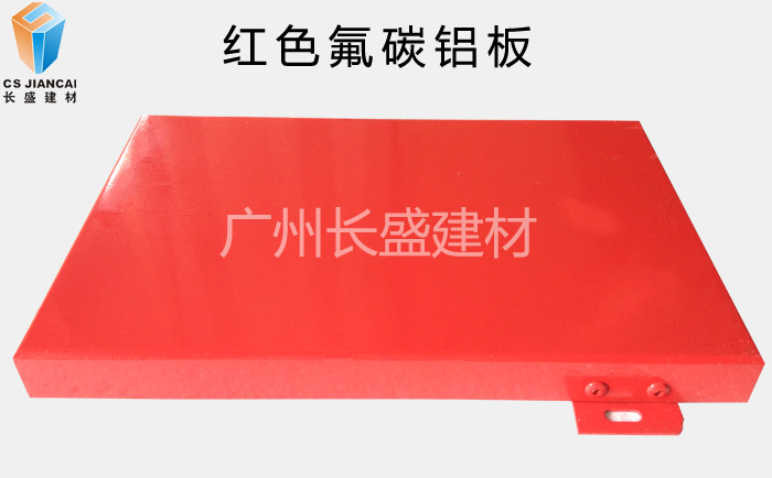 長(cháng)盛_紅色氟碳鋁單板