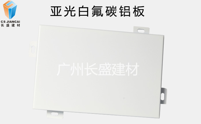 長(cháng)盛_亞光白氟碳鋁單板
