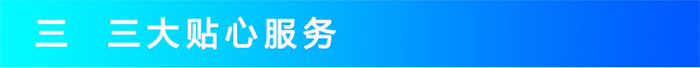 長(cháng)盛_三大貼心服務(wù)