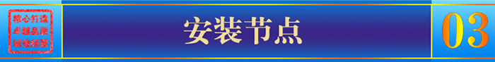 安裝節點(diǎn)