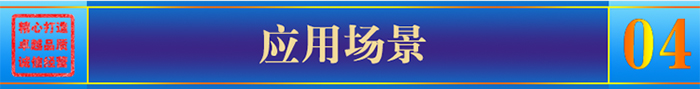 應用場(chǎng)景