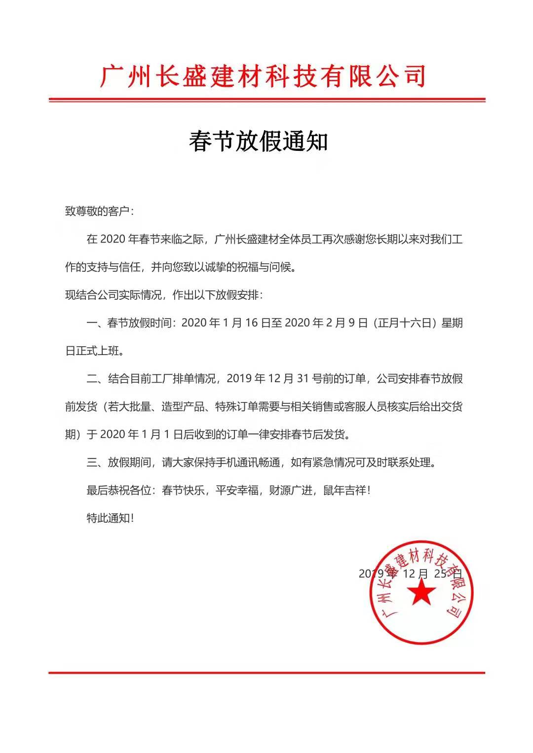 廣州長(cháng)盛建材科技有限公司新年放假通告書(shū)